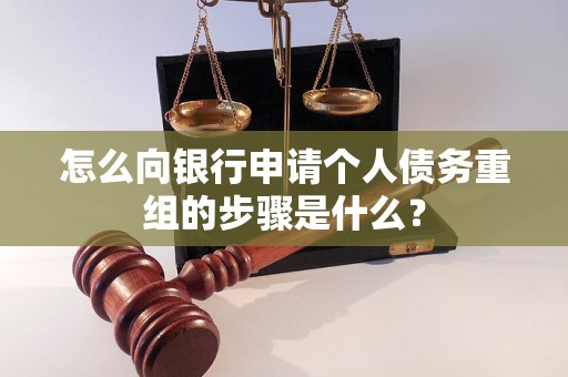 太白怎么向银行申请个人债务重组的步骤是什么？